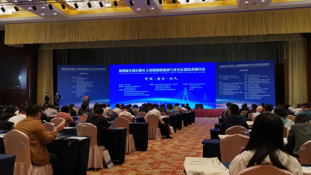 第四屆全國(guó)公路長(zhǎng)大橋隧健康監(jiān)測(cè)與安全運(yùn)營(yíng)技術(shù)研討會(huì)